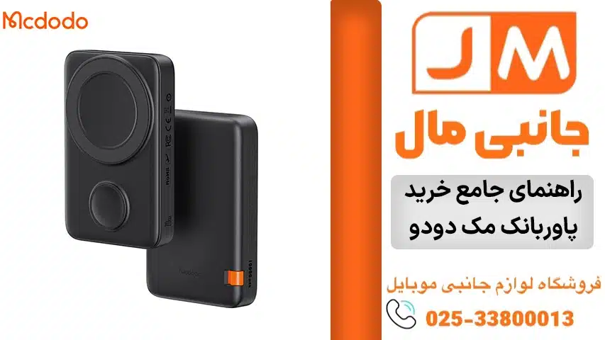 راهنمای-جامع-خرید-پاوربانک-مک-دودو
