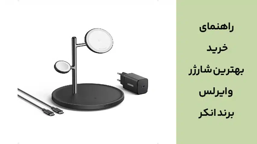 راهنمای خرید بهترین شارژر‌‌ وایرلس برند انکر