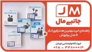 راهنمای خرید بهترین هندزفری انکر-6مدل پرفروش برای موسیقی و مکالمه