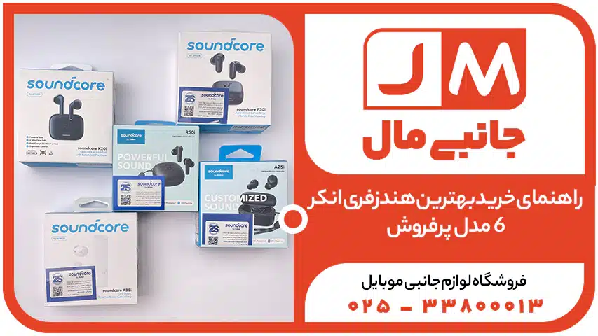 راهنمای خرید بهترین هندزفری انکر-6مدل پرفروش برای موسیقی و مکالمه