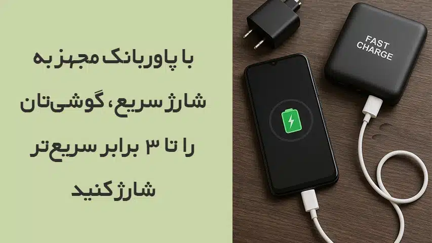 راهنمای خرید بهترین پاور بانک