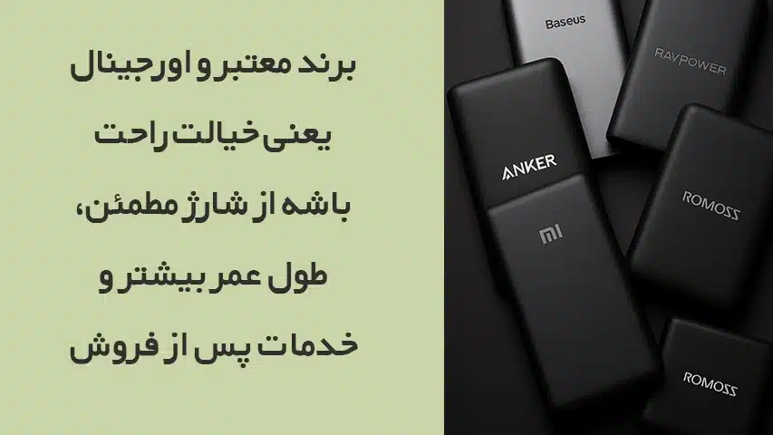 راهنمای خرید بهترین پاور بانک