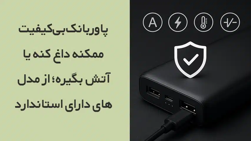 راهنمای خرید بهترین پاور بانک