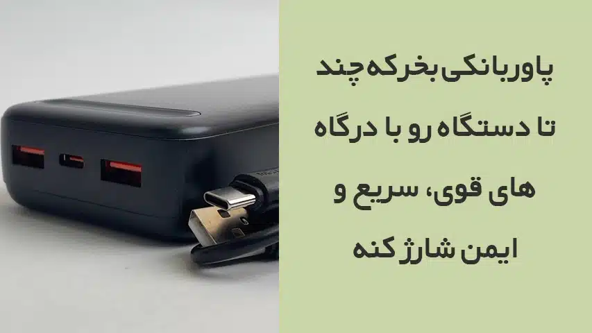 راهنمای خرید بهترین پاور بانک