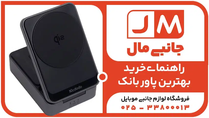 راهنمای خرید بهترین پاور بانک