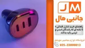 راهنمای خرید شارژر فندکی + 5 نکته ای که رانندگان اسنپ و تپسی باید بدانند