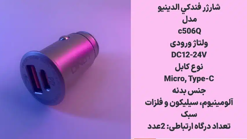 راهنمای-خرید-شارژر-فندکی1