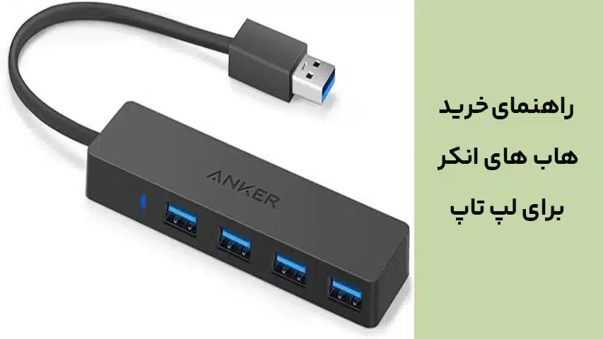 راهنمای خرید هاب های انکر برای لپ تاپ