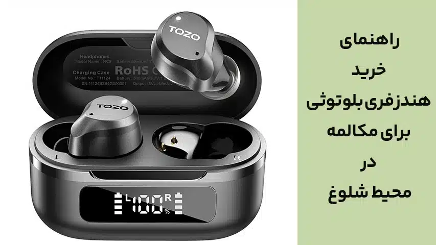 راهنمای خرید هندزفری بلوتوثی برای مکالمه در محیط شلوغ