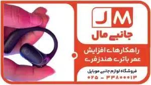 15 راه کار افزایش طول عمر باتری هندزفری