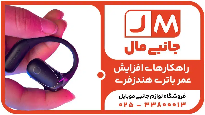 راهکارهای افزایش عمر باتری هندزفری