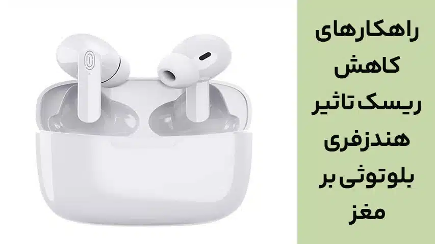 راهکارهای کاهش ریسک تاثیر هندزفری بلوتوثی بر مغز