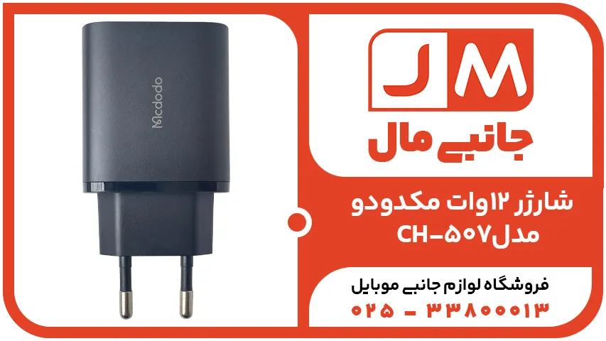 َشارژر 12وات مکدودو مدل CH-507
