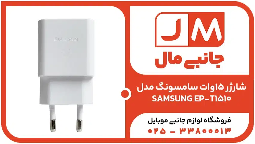 شارژر 15 وات سامسونگ مدل SAMSUNG EP-T1510