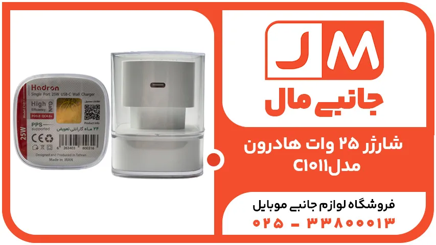 شارژر 25 وات هادرون مدل C1011