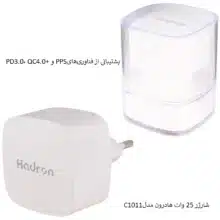 شارژر 25 وات هادرون مدل C1011