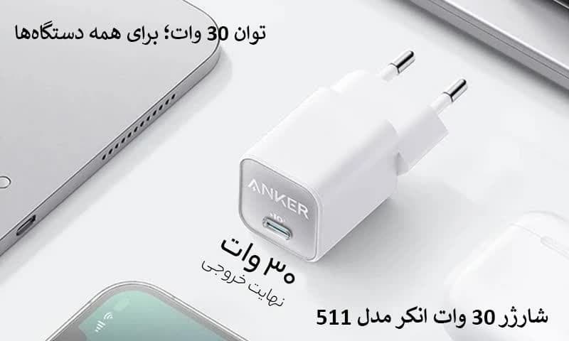 شارژر 30 وات انکر مدل 511