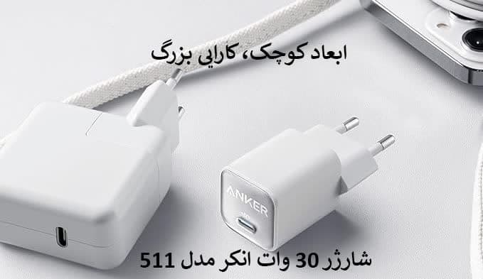 شارژر 30 وات انکر مدل 511