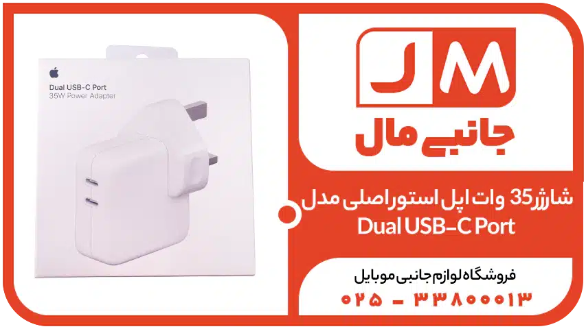 شارژر 35 وات اپل استور اصلی مدل Dual USB-C Port