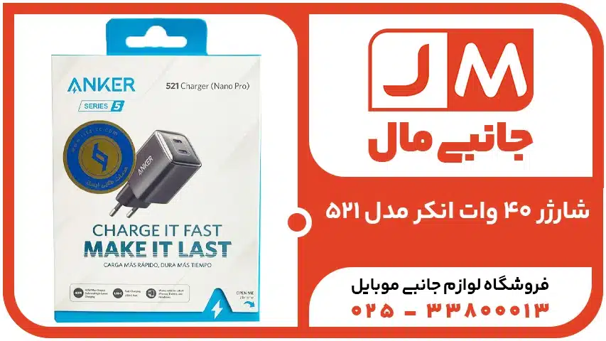 شارژر 40 وات انکر مدل 521