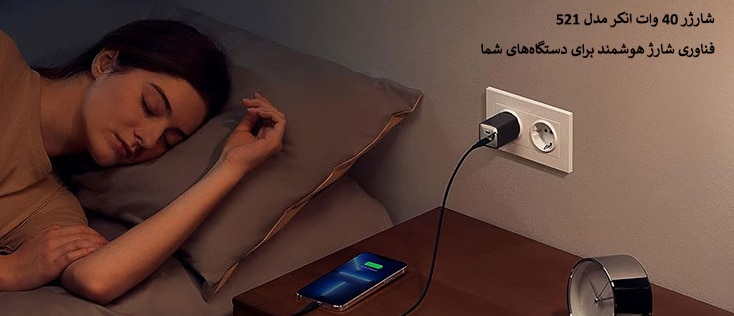 شارژر 40 وات انکر مدل 521