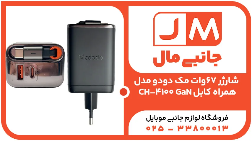 شارژر 67وات مک دودو مدل CH-4100 GaN همراه کابل