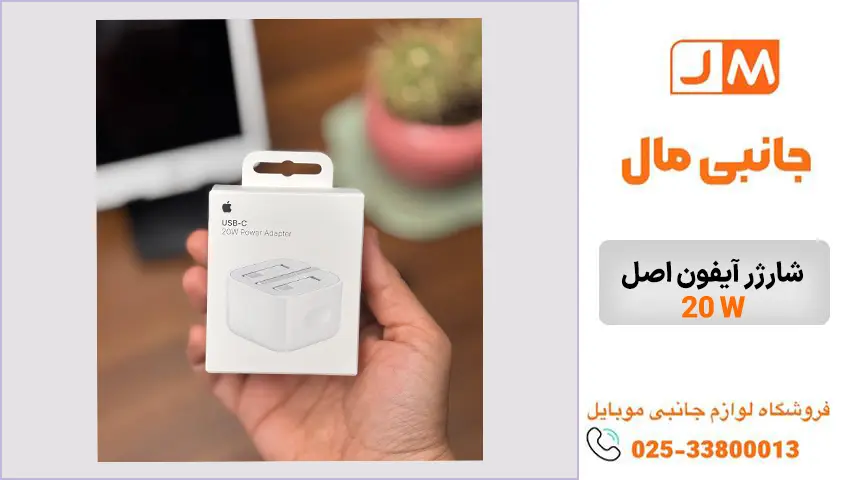 شارژر-آیفون-اصل-20-W