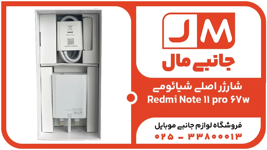 شارژر اصلی شیائومی Redmi Note 11 pro 67w