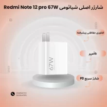 شارژر اصلی شیائومی Redmi Note 12 pro 67W