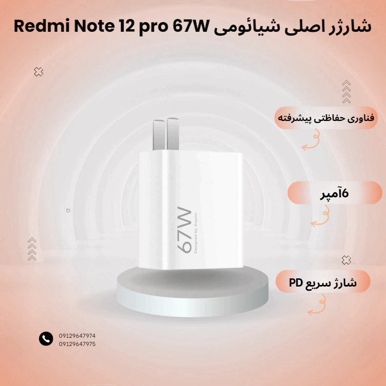 شارژر اصلی شیائومی Redmi Note 12 pro 67W