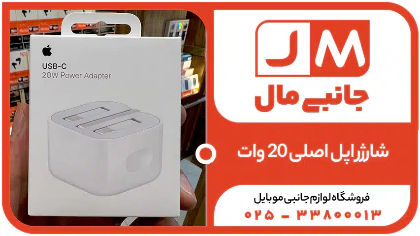 شارژر اپل اصلی 20 وات
