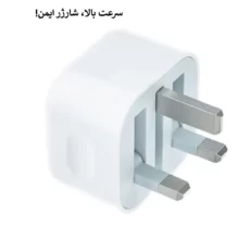 شارژر اپل اورجینال چین 20W مدل B/A