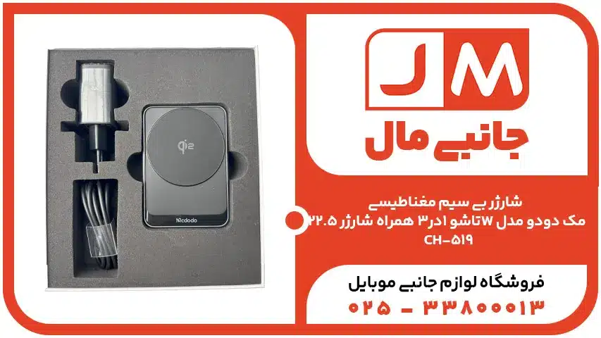 شارژر بی سیم مغناطیسی تاشو 1در3 همراه شارژر 22.5W مک دودو مدل CH-519