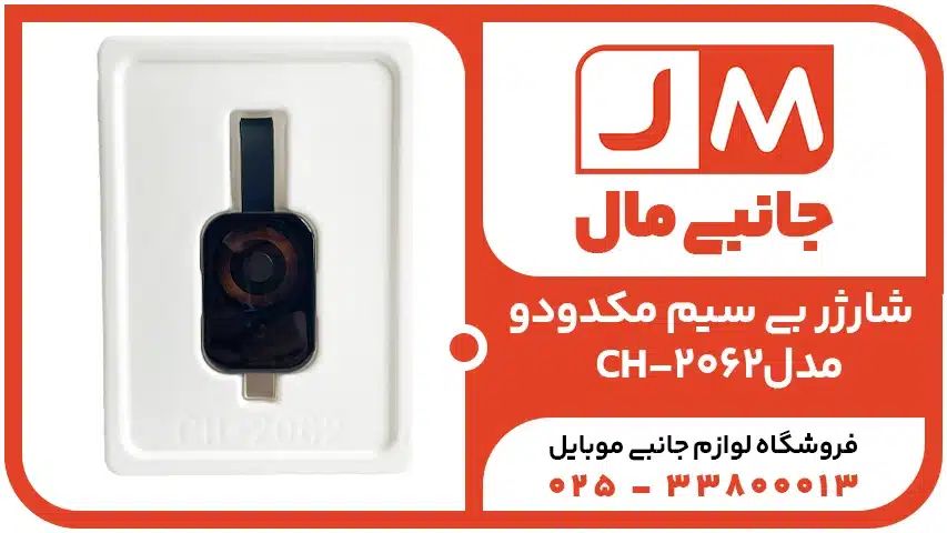 شارژر بی سیم مکدودو مدل CH-2062