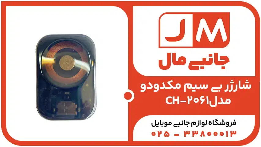 شارژر بی سیم مکدودو مدل CH-2061