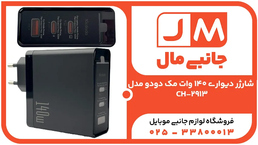 شارژر دیواری 140 وات مک دودو مدل CH-2913