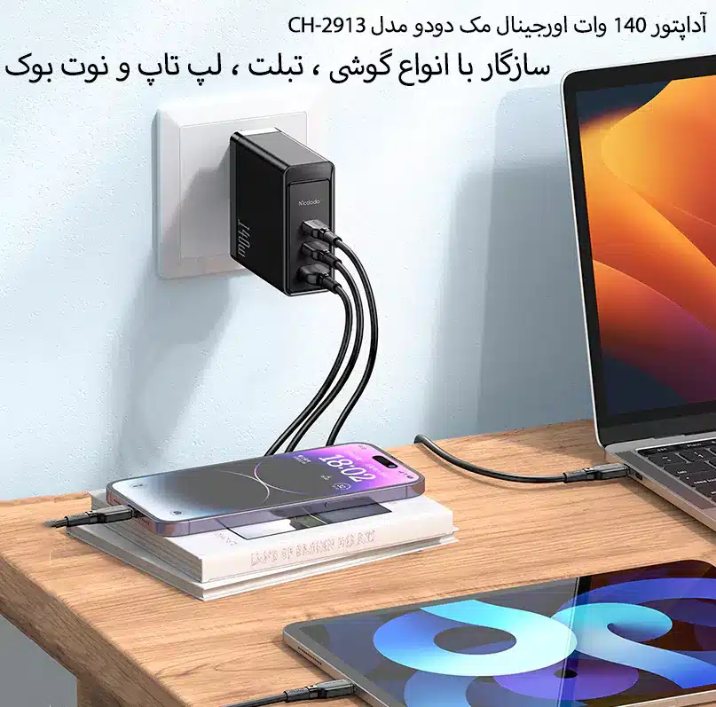 شارژر دیواری 140 وات مک دودو مدل CH-2913