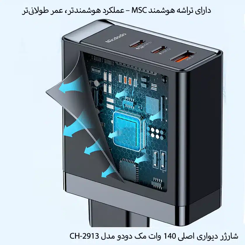 شارژر دیواری 140 وات مک دودو مدل CH-2913