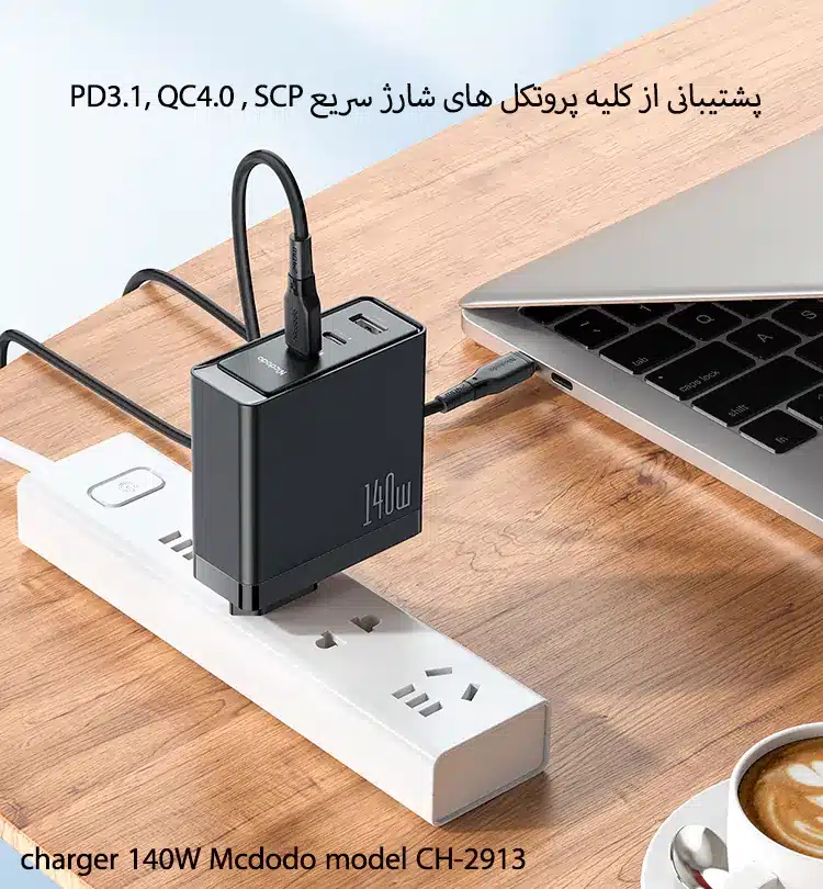 شارژر دیواری 140 وات مک دودو مدل CH-2913