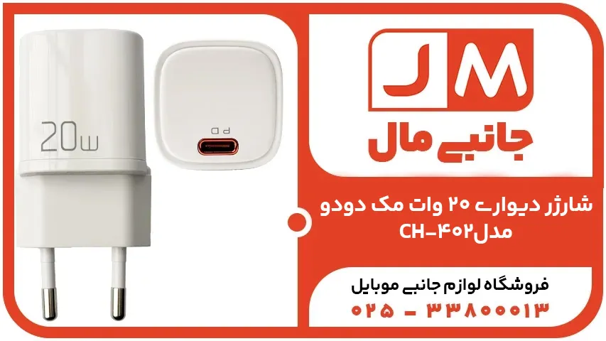 شارژر دیواری 20 وات مک دودو مدل CH-402