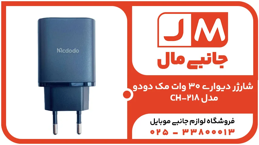 شارژر دیواری 30 وات مک دودو مدل CH-218