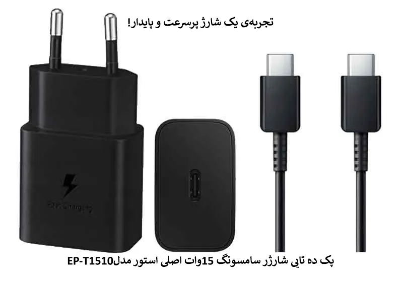 پک ده تایی شارژر سامسونگ 15وات اصلی استور مدلEP-T1510