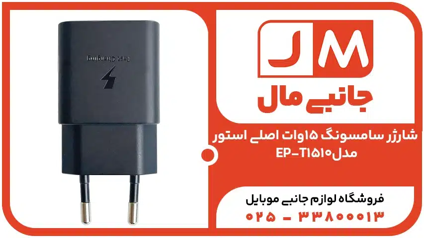 شارژر سامسونگ 15وات اصلی استور مدلEP-T1510