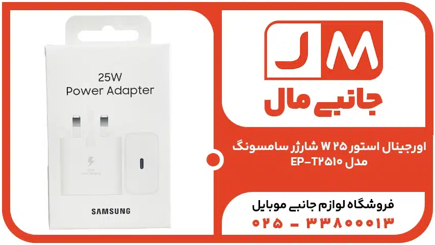 شارژر سامسونگ 25W اورجینال استور مدل EP-T2510