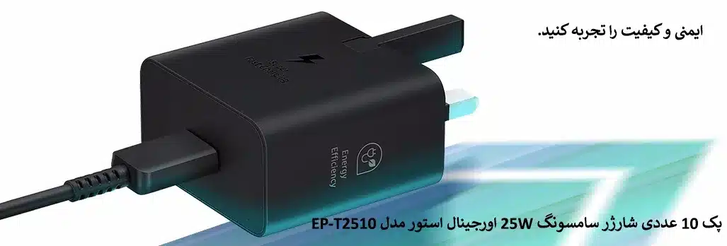 پک 10 عددی شارژر سامسونگ 25W اورجینال استور مدل EP-T2510