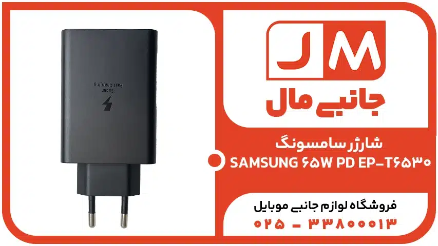 شارژر سامسونگ SAMSUNG 65W PD EP-T6530