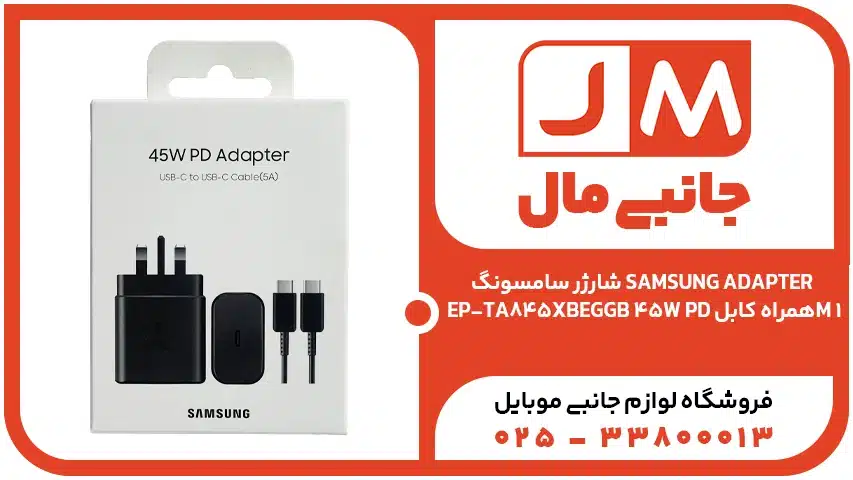 شارژر سامسونگ SAMSUNG ADAPTER EP-TA845XBEGGB 45W PD همراه کابل 1M