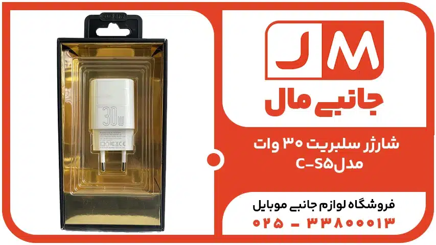 شارژر سلبریت 30 وات مدل C-S5