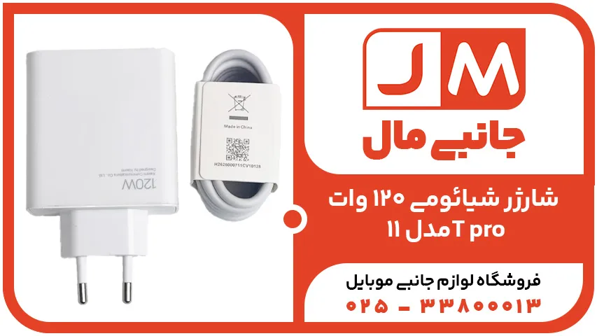 شارژر شیائومی 120 وات مدل 11T pro