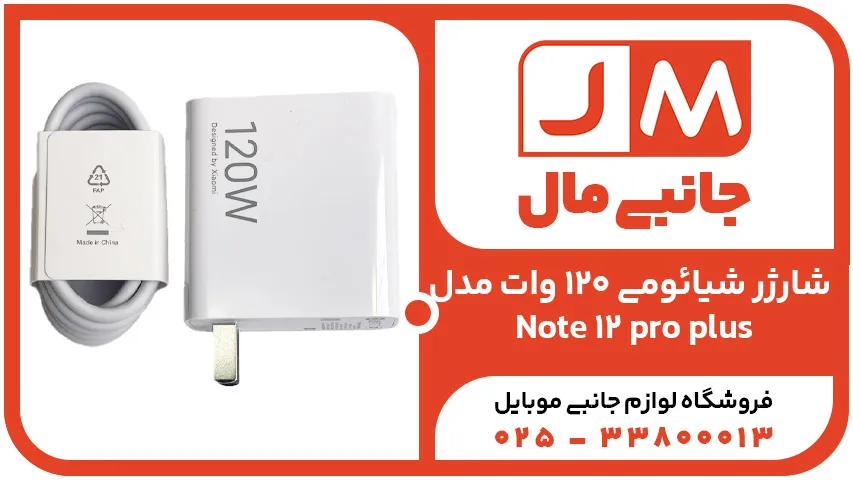 شارژر شیائومی 120 وات مدل Note 12 pro plus